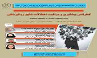 کنفرانس علمی یکروزه پیشگیری تشخیص و مراقبت اختلالات شایع روانپزشکی